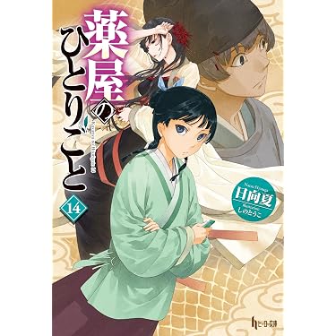 Amazon.co.jp: 薬屋のひとりごと 14 (ヒーロー文庫) 電子書籍: 日向
